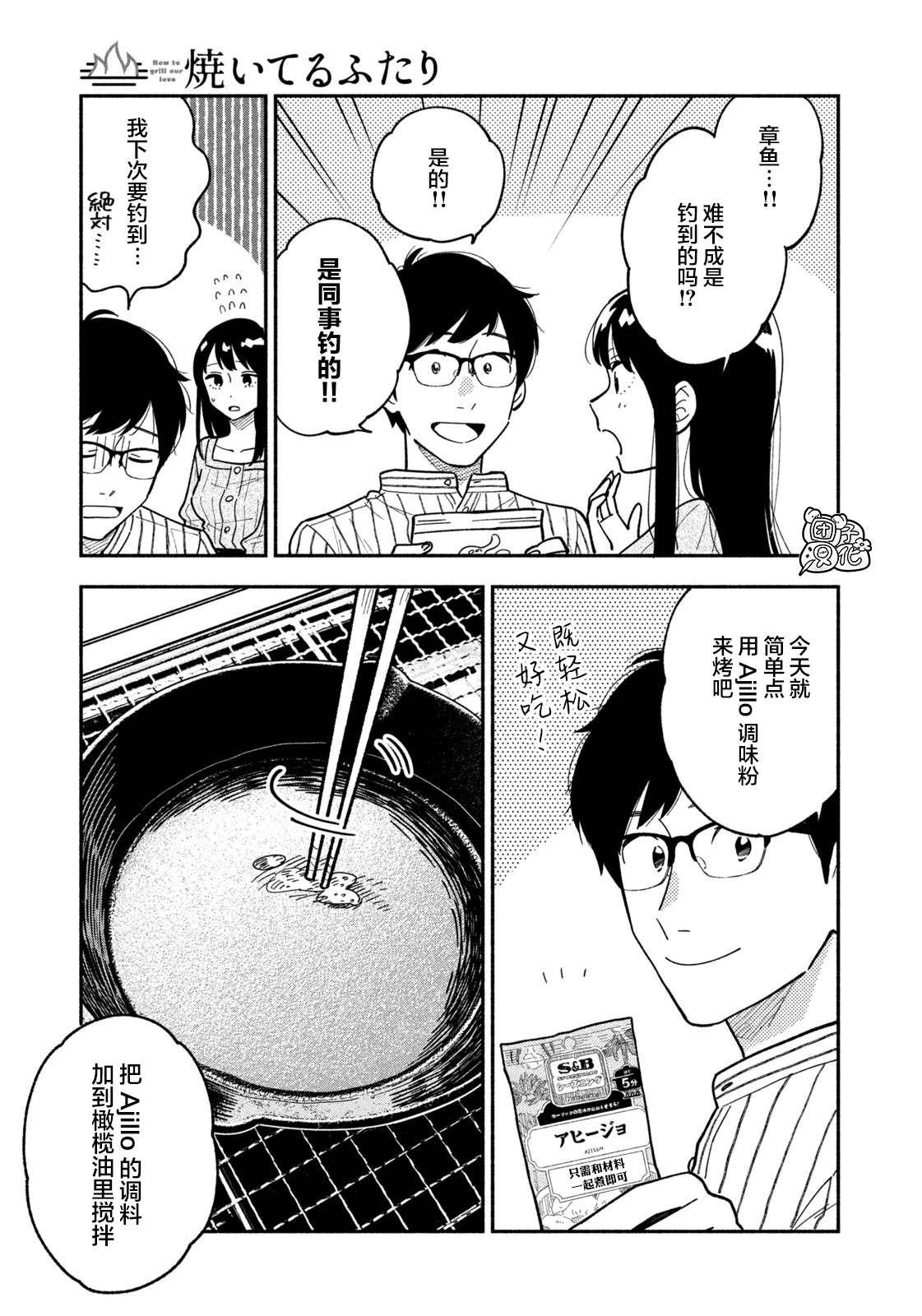 爱情是烤肉的滋味！ 第5话 第5页