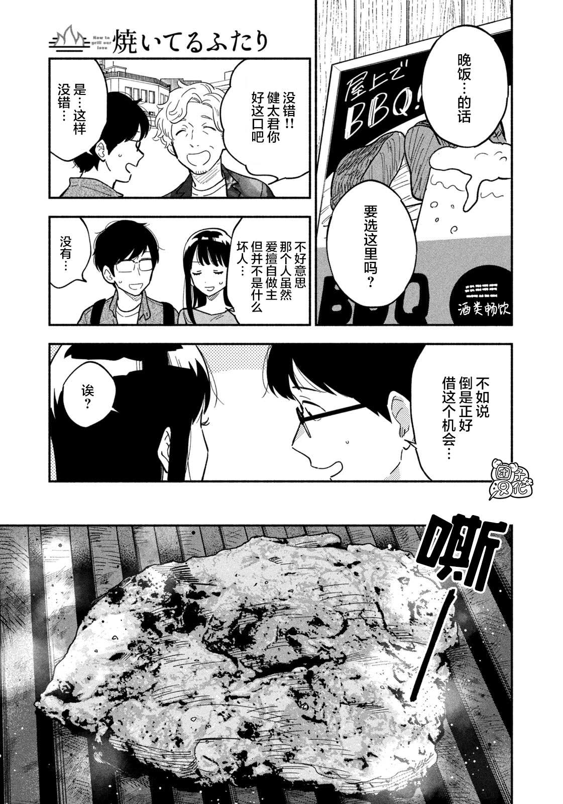 爱情是烤肉的滋味！ 第7话 第5页