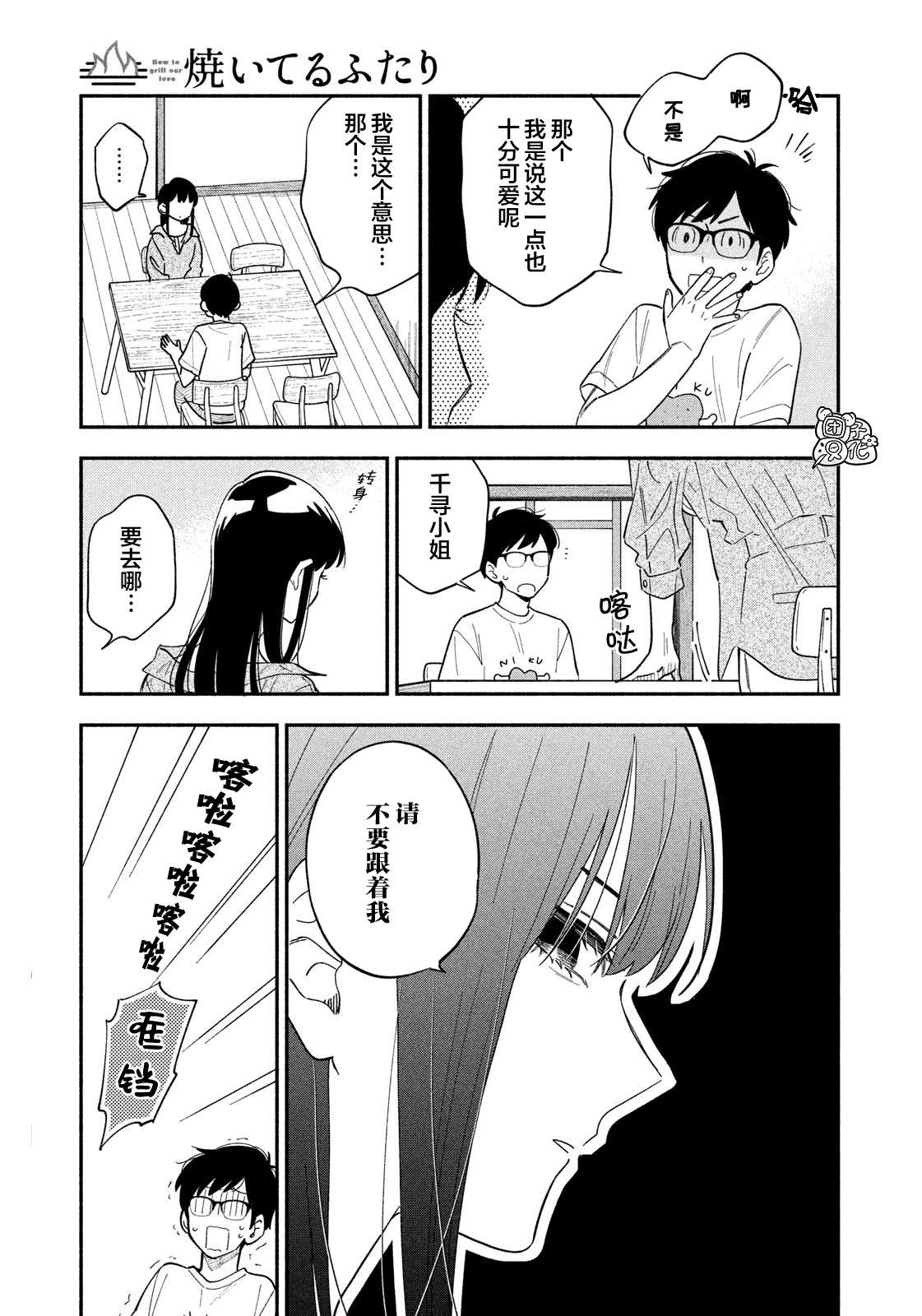 爱情是烤肉的滋味！ 第15话 第9页