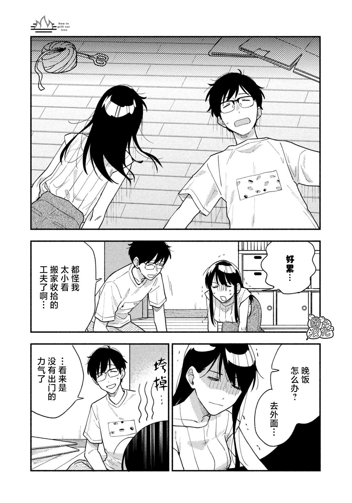 爱情是烤肉的滋味！ 第33话 第5页