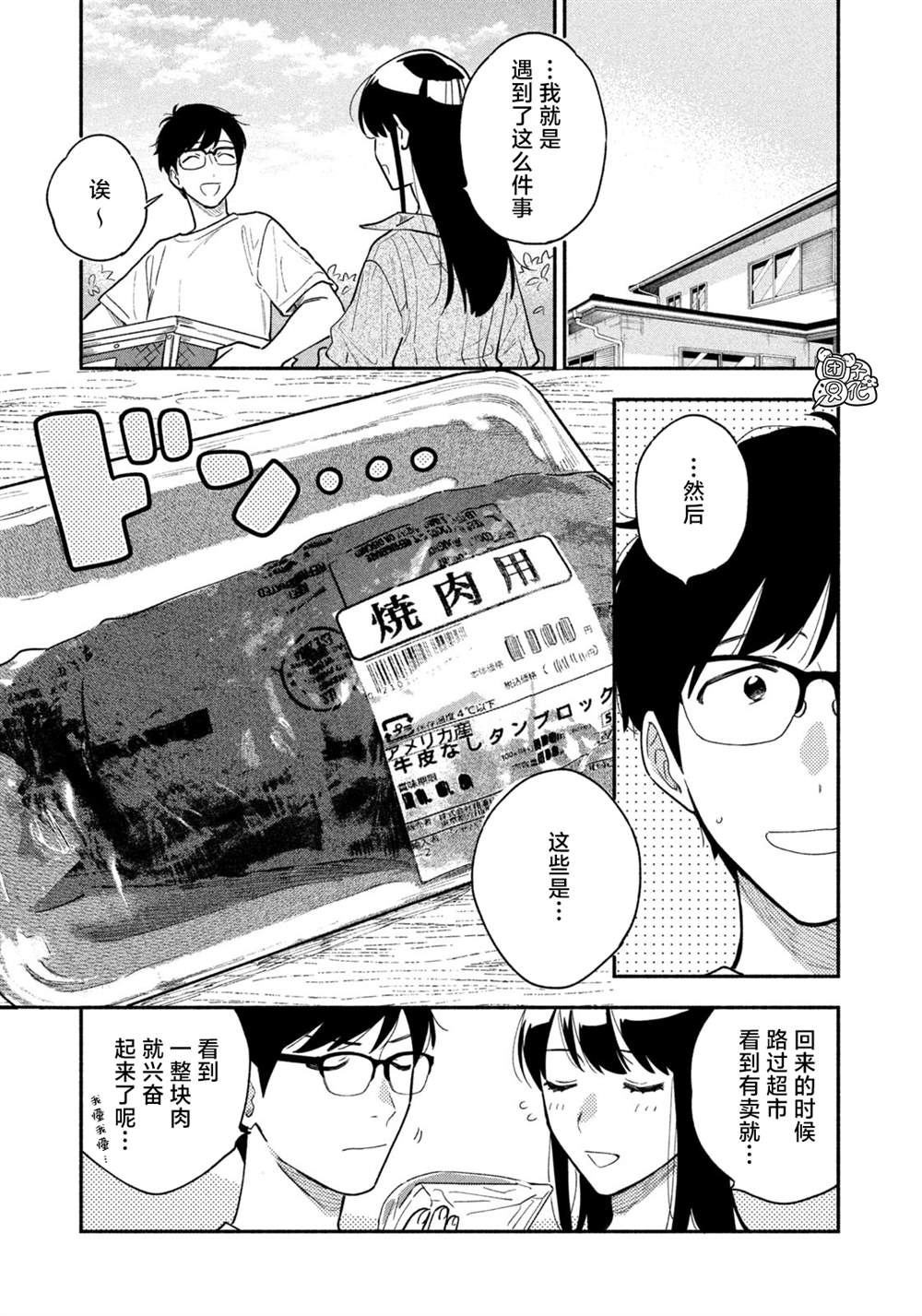 爱情是烤肉的滋味！ 第34话 第7页