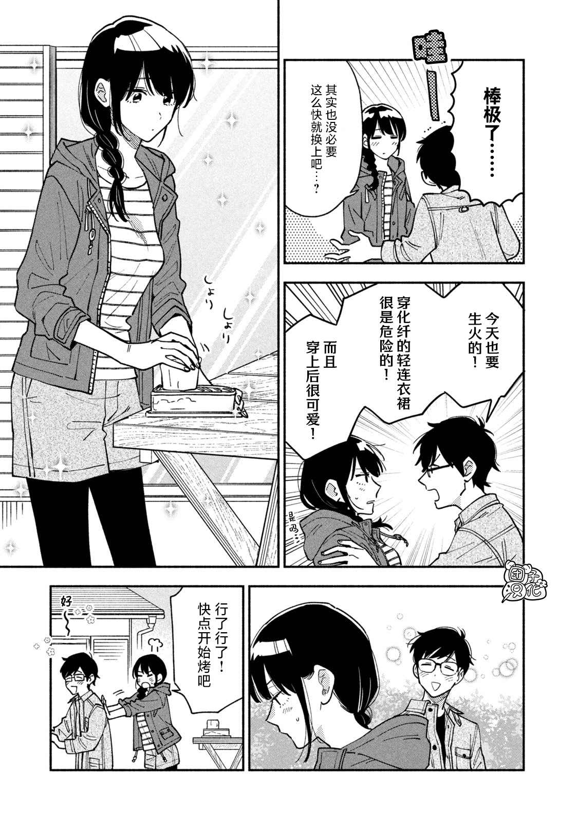 爱情是烤肉的滋味！ 第43话 第11页