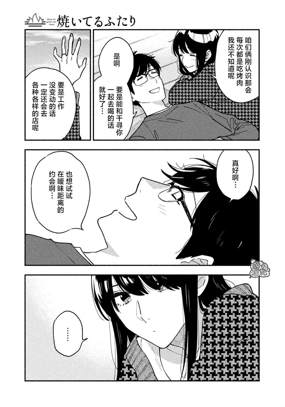 爱情是烤肉的滋味！ 第44话 第13页