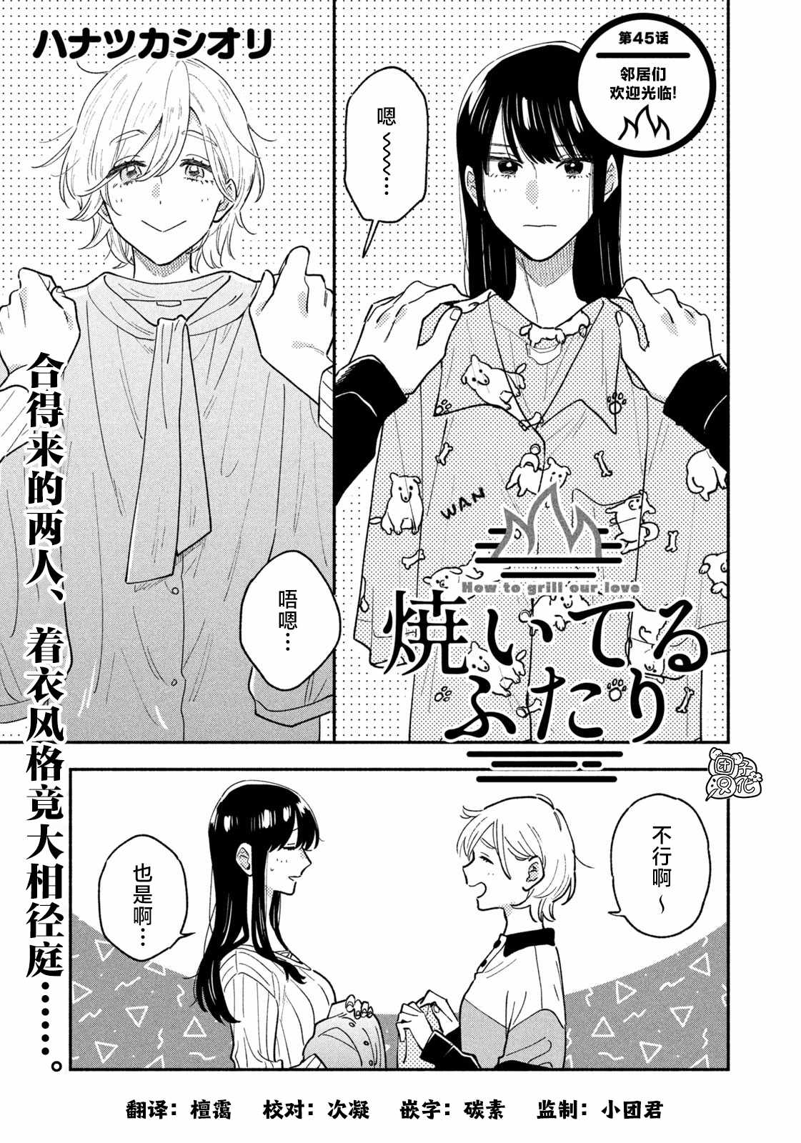 爱情是烤肉的滋味！ 第45话 第1页