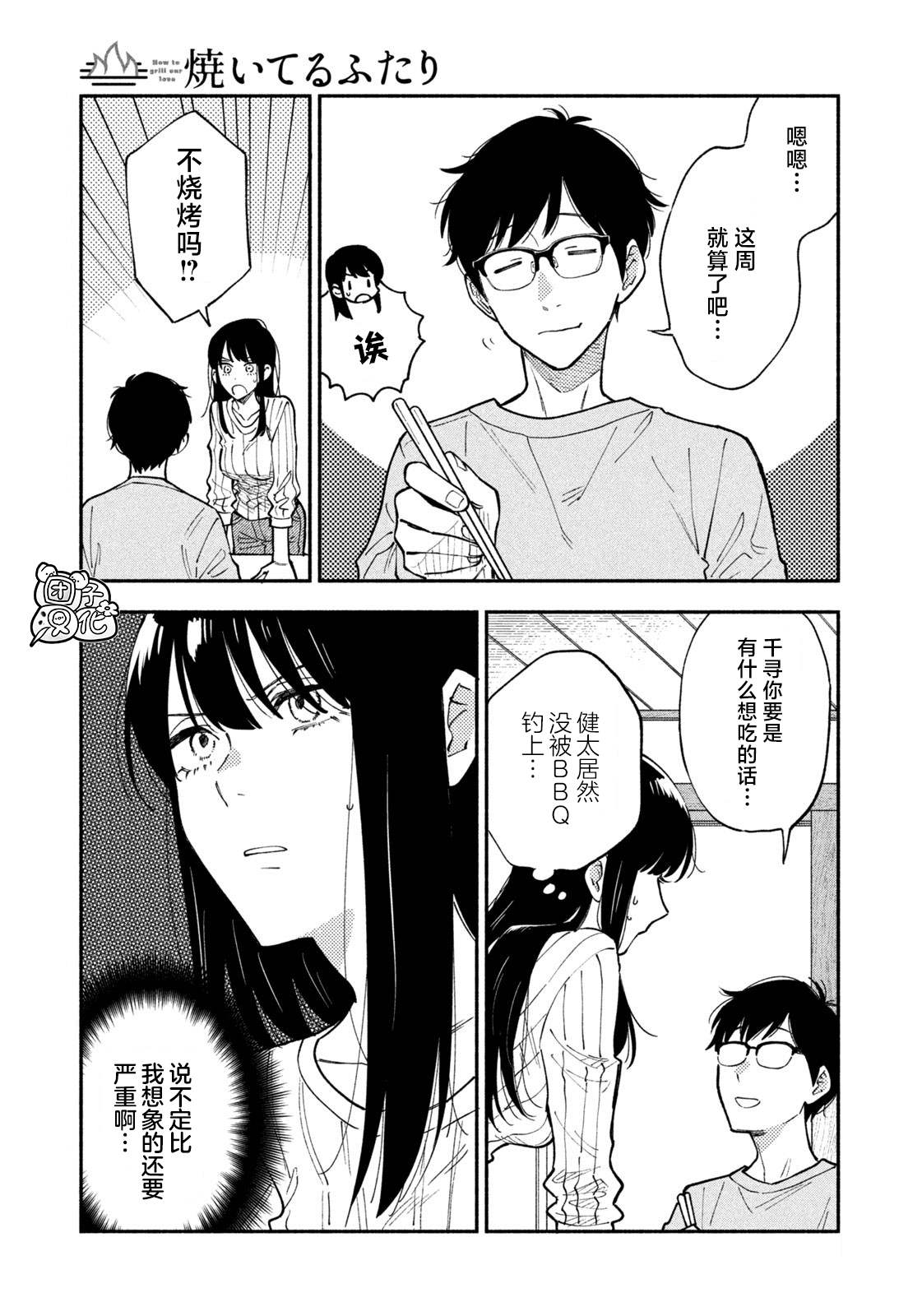 爱情是烤肉的滋味！ 第46话 第3页