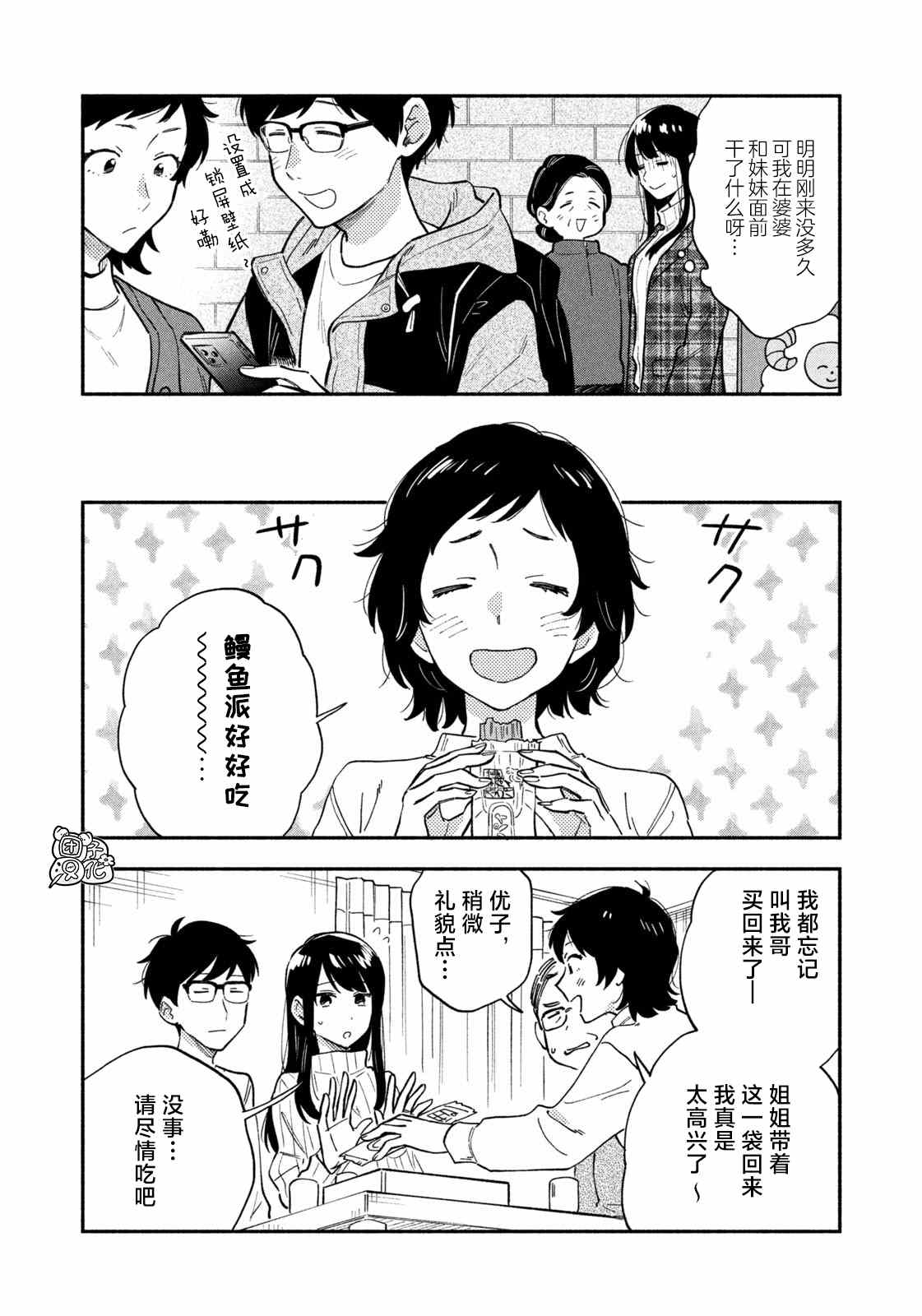 爱情是烤肉的滋味！ 第51话 第6页