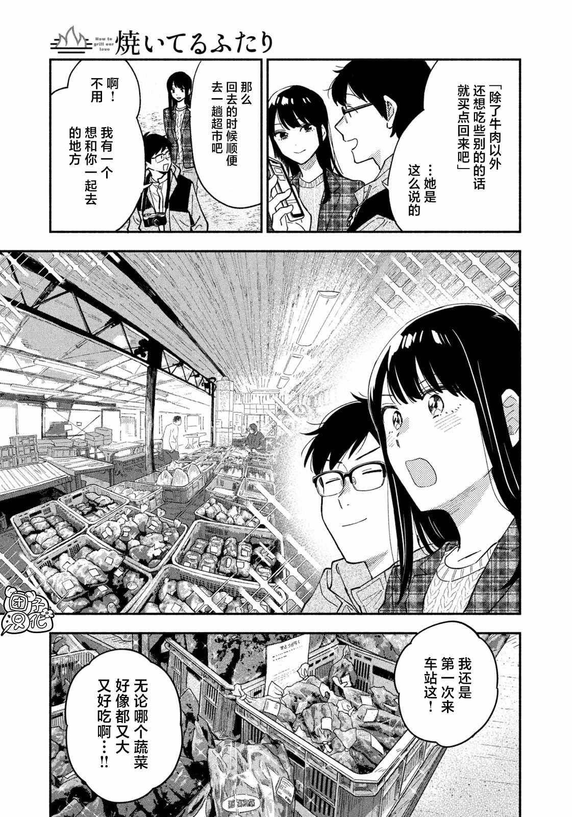 爱情是烤肉的滋味！ 第54话 第3页