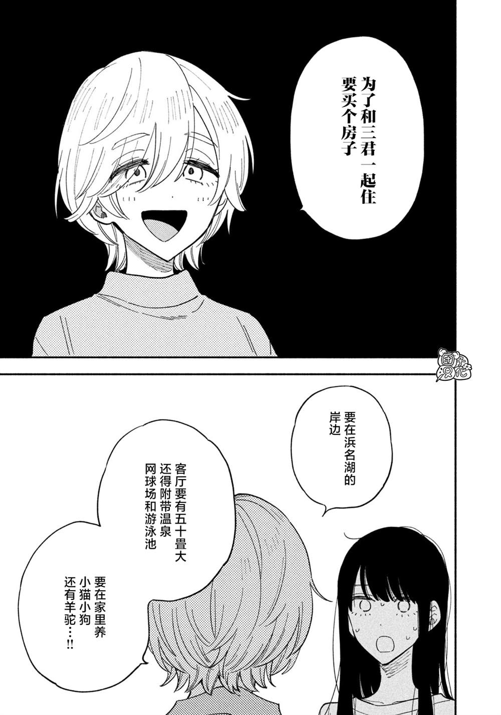 爱情是烤肉的滋味！ 第77话 第15页