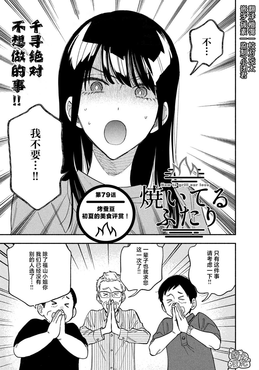 爱情是烤肉的滋味！ 第79话 第1页