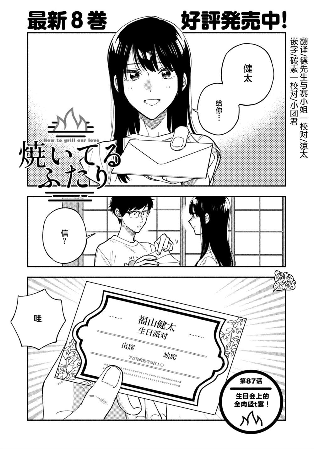 爱情是烤肉的滋味！ 第87话 第1页