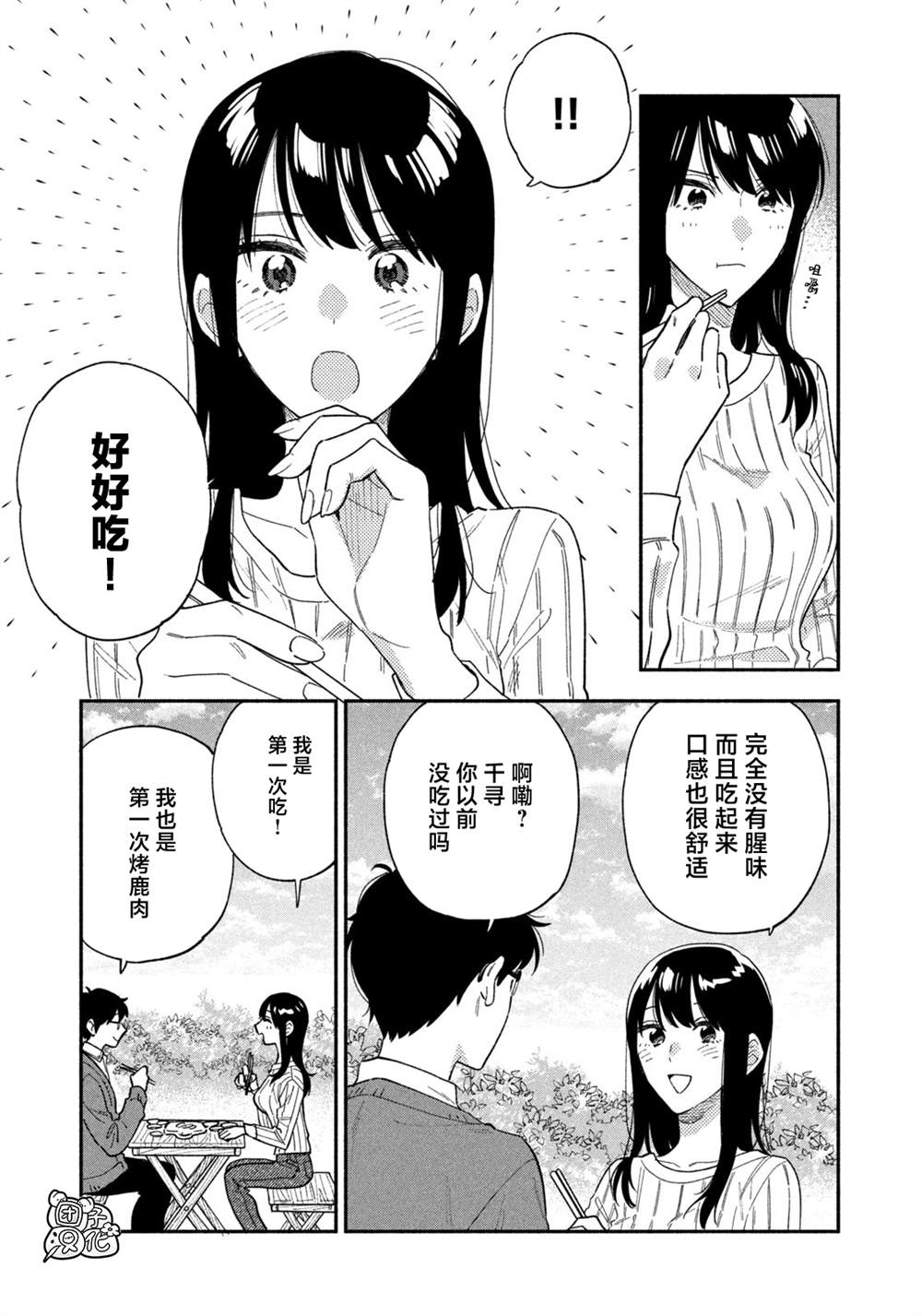 爱情是烤肉的滋味！ 第93话 第13页