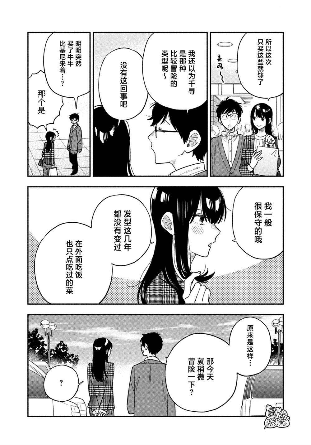爱情是烤肉的滋味！ 第93话 第8页