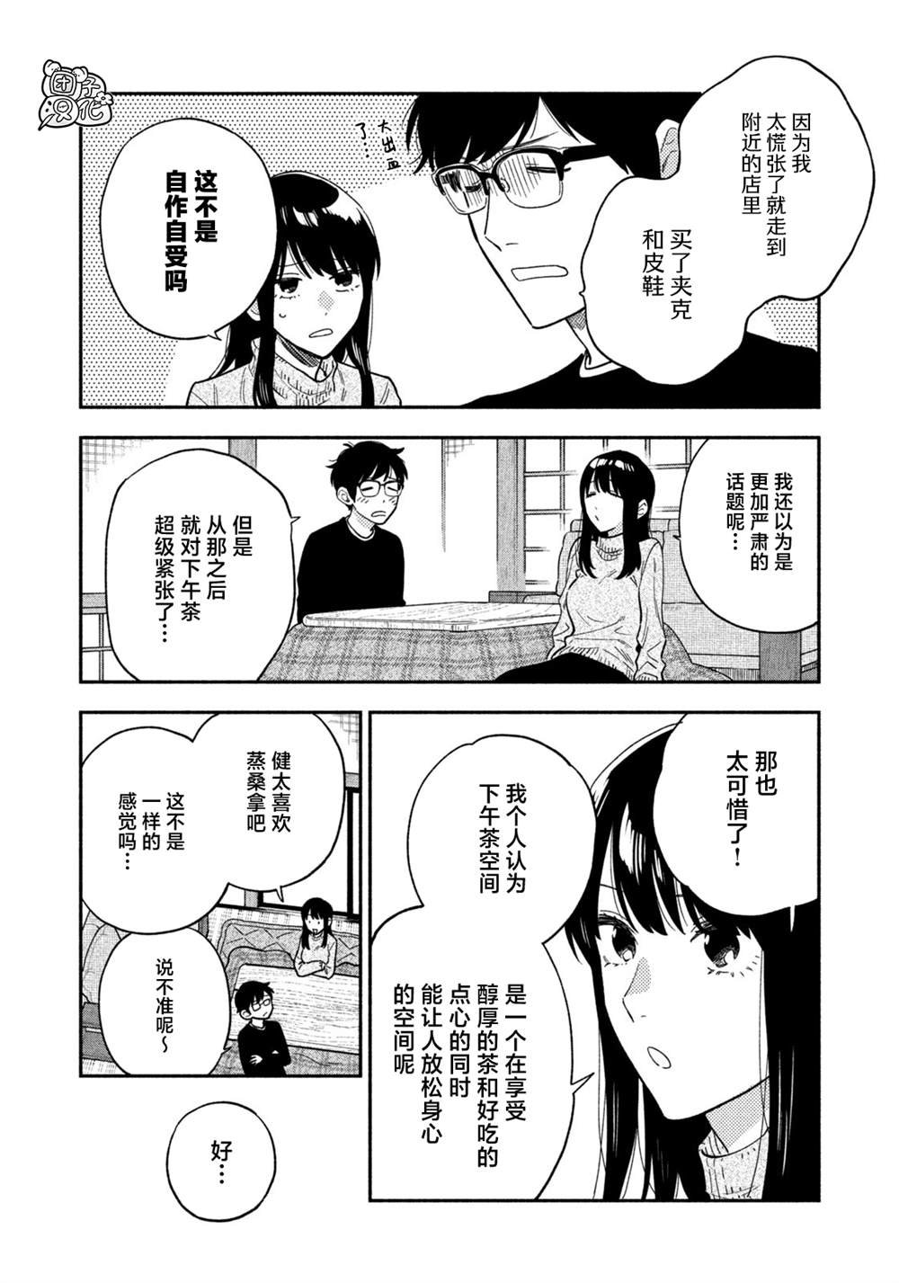 爱情是烤肉的滋味！ 第94话 第6页