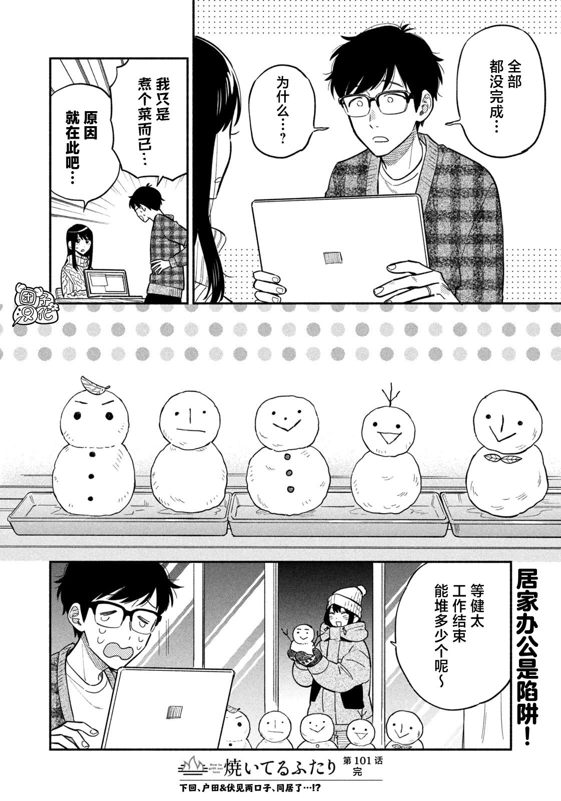 爱情是烤肉的滋味！ 第101话 第16页