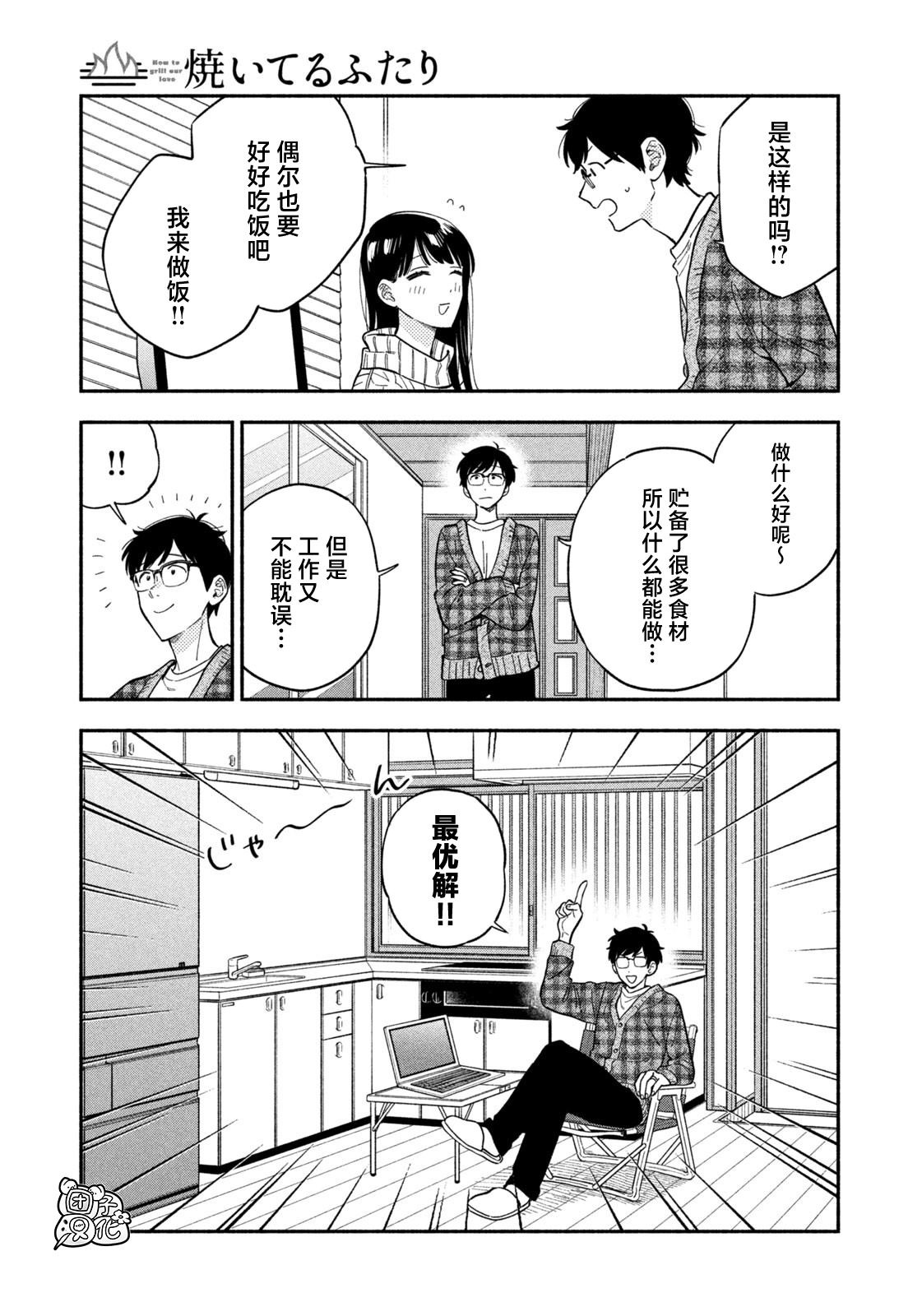 爱情是烤肉的滋味！ 第101话 第9页