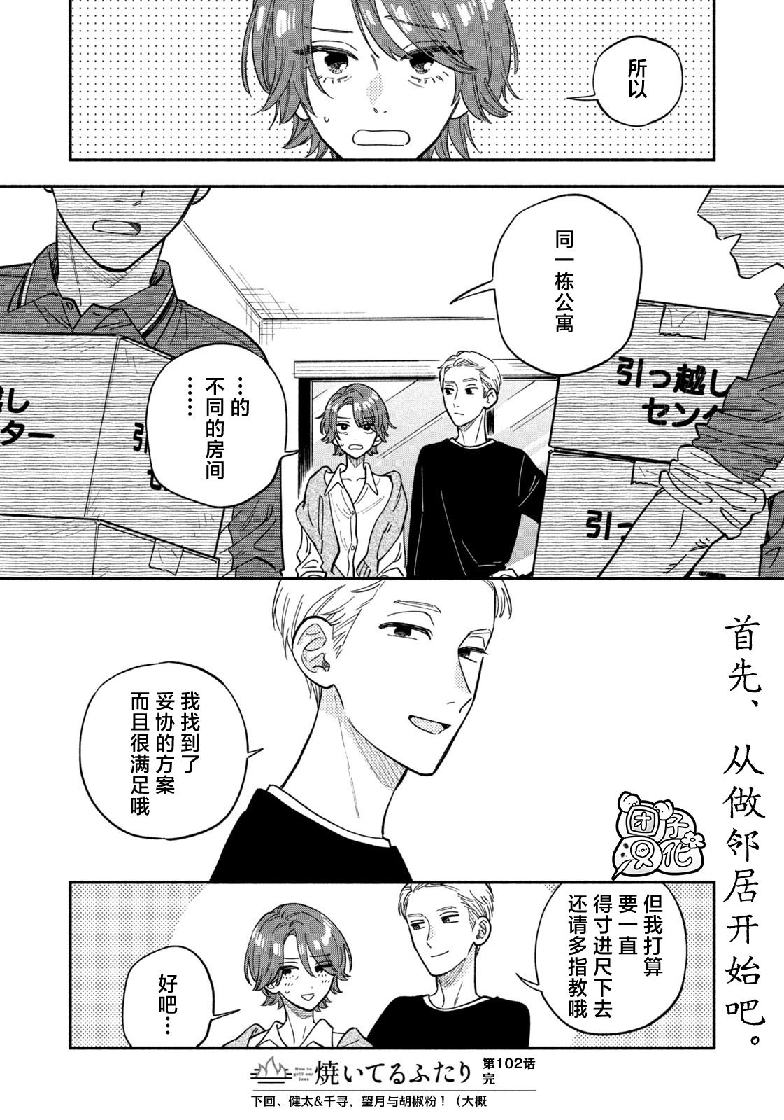 爱情是烤肉的滋味！ 第102话 第16页