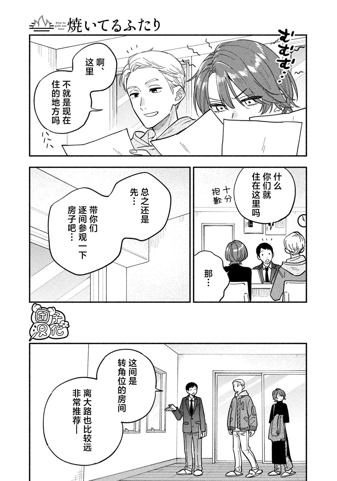 爱情是烤肉的滋味！ 第102话 第7页