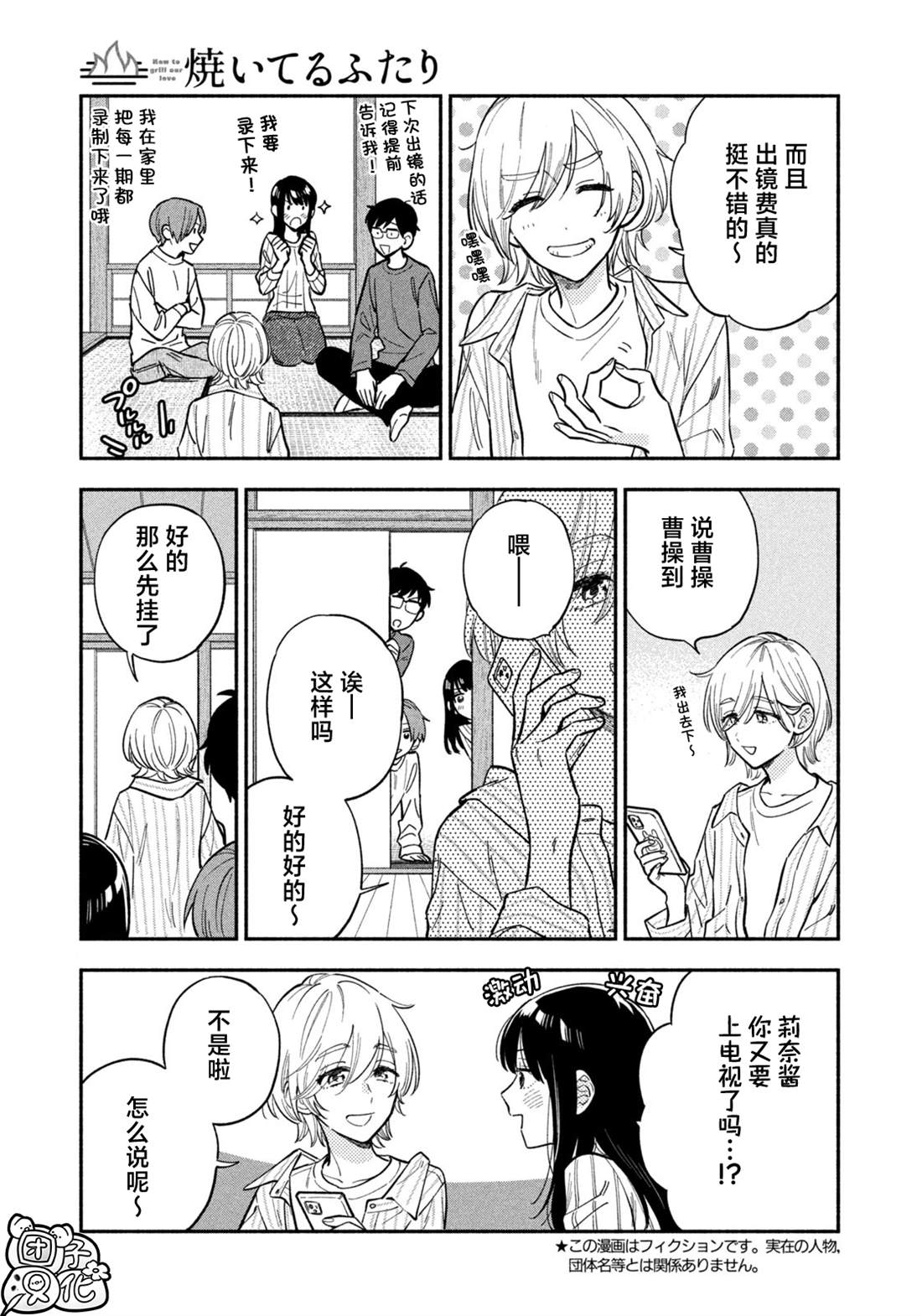 爱情是烤肉的滋味！ 第108话 第3页