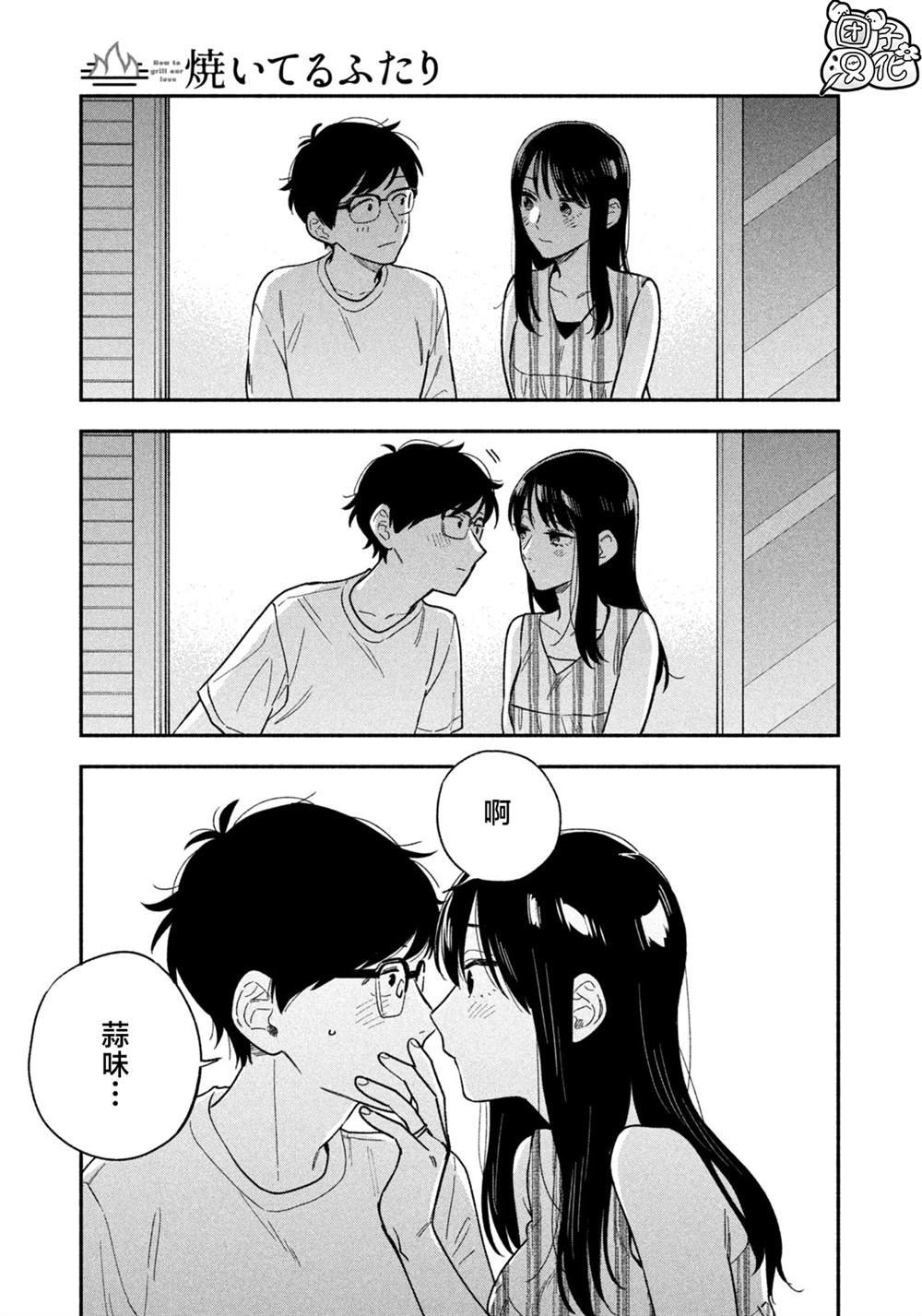 爱情是烤肉的滋味！ 第117话 第15页