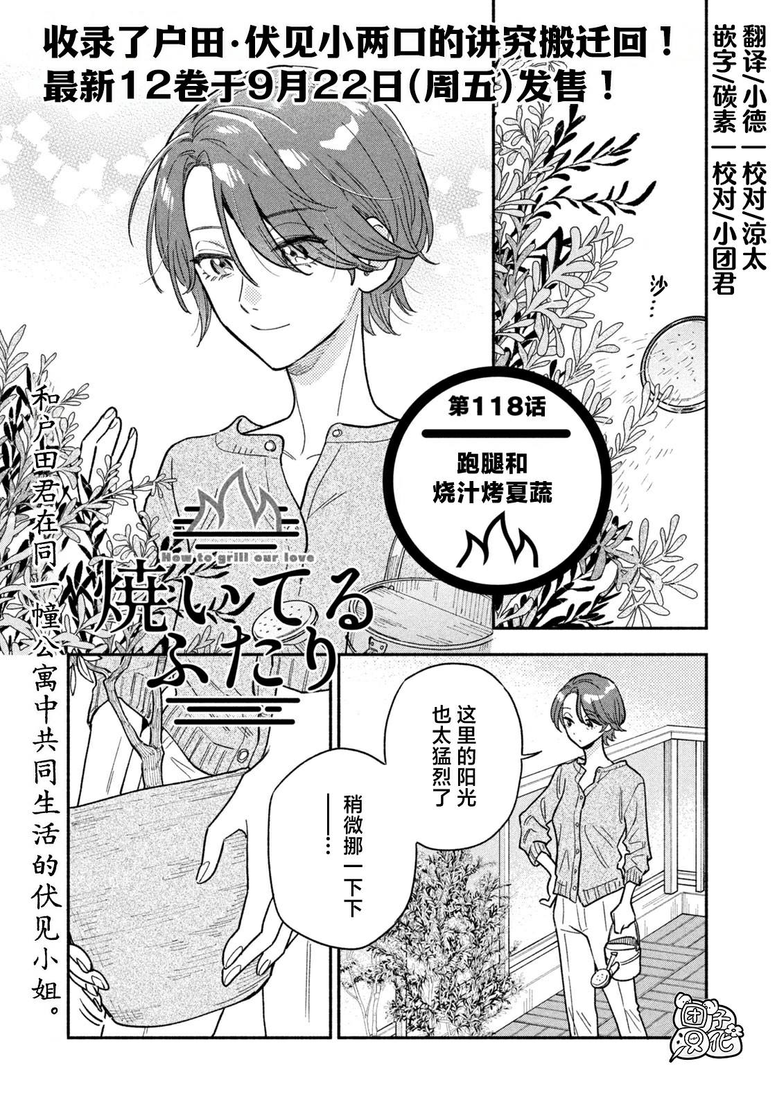 爱情是烤肉的滋味！ 第118话 第1页
