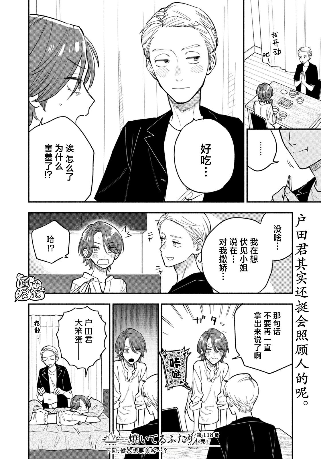 爱情是烤肉的滋味！ 第118话 第16页