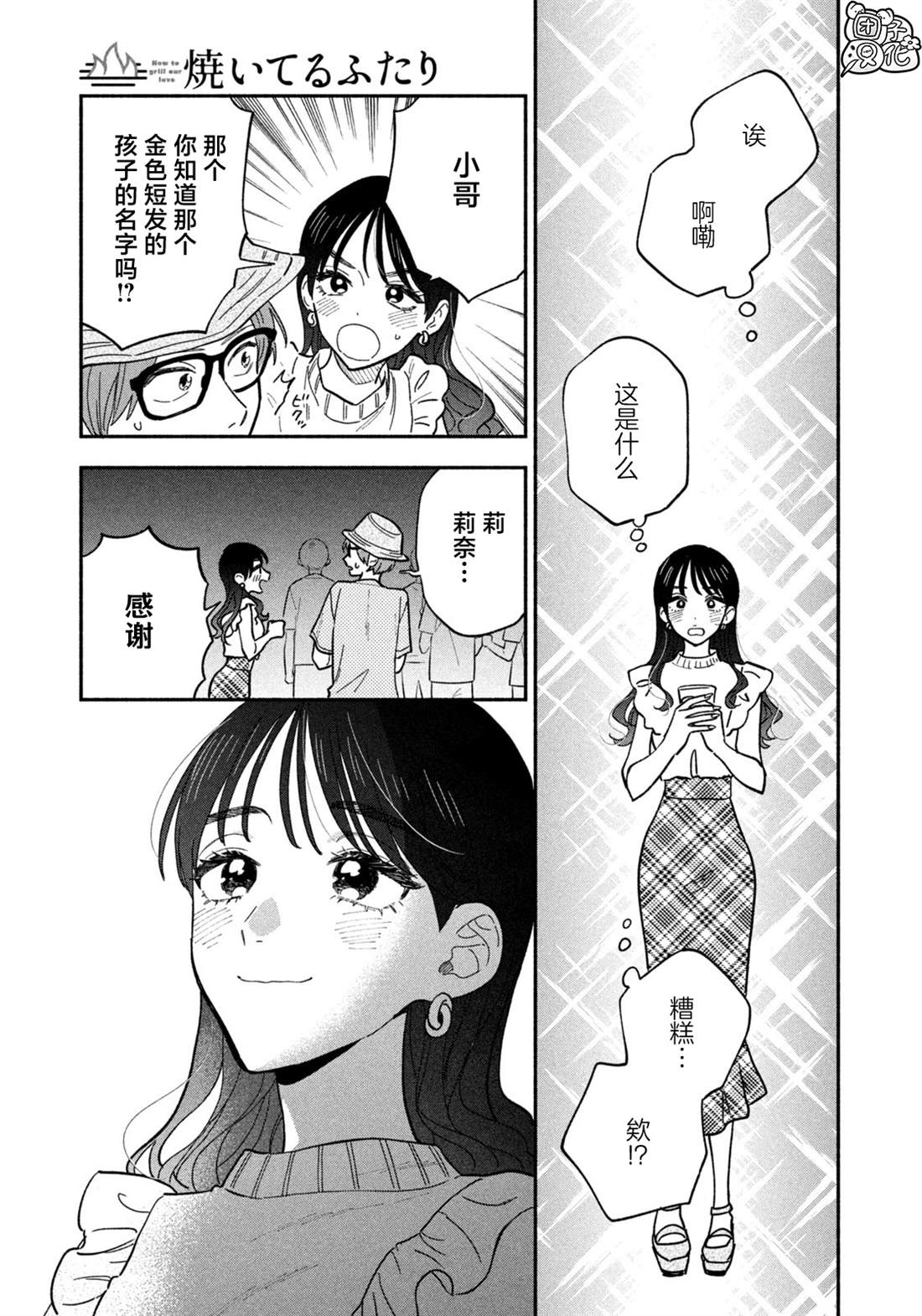 爱情是烤肉的滋味！ 第121话 第11页
