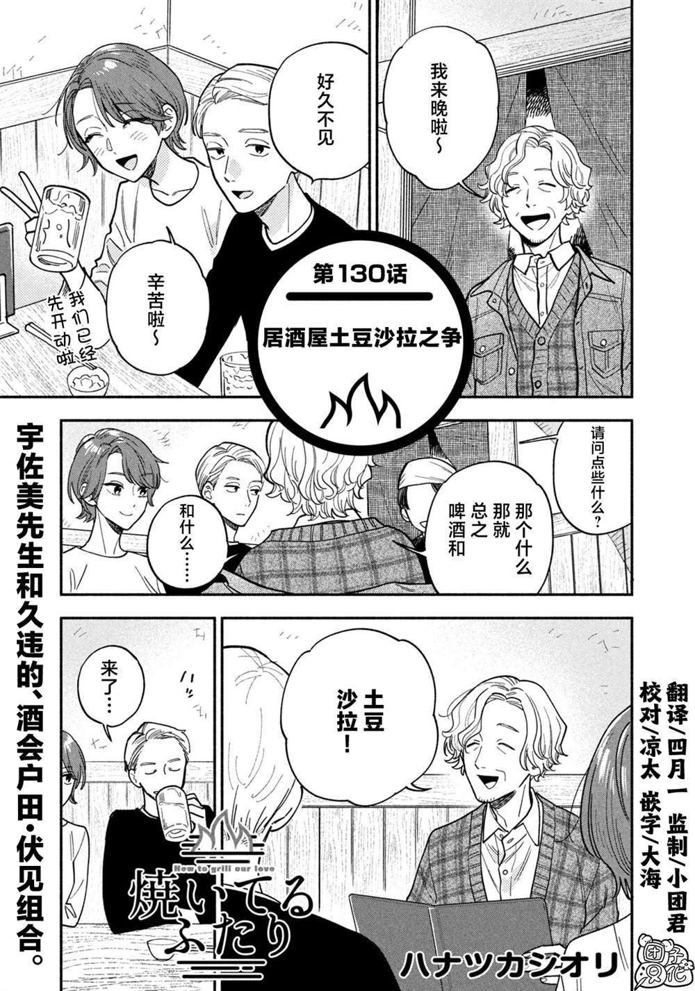 爱情是烤肉的滋味！ 第130话 第1页