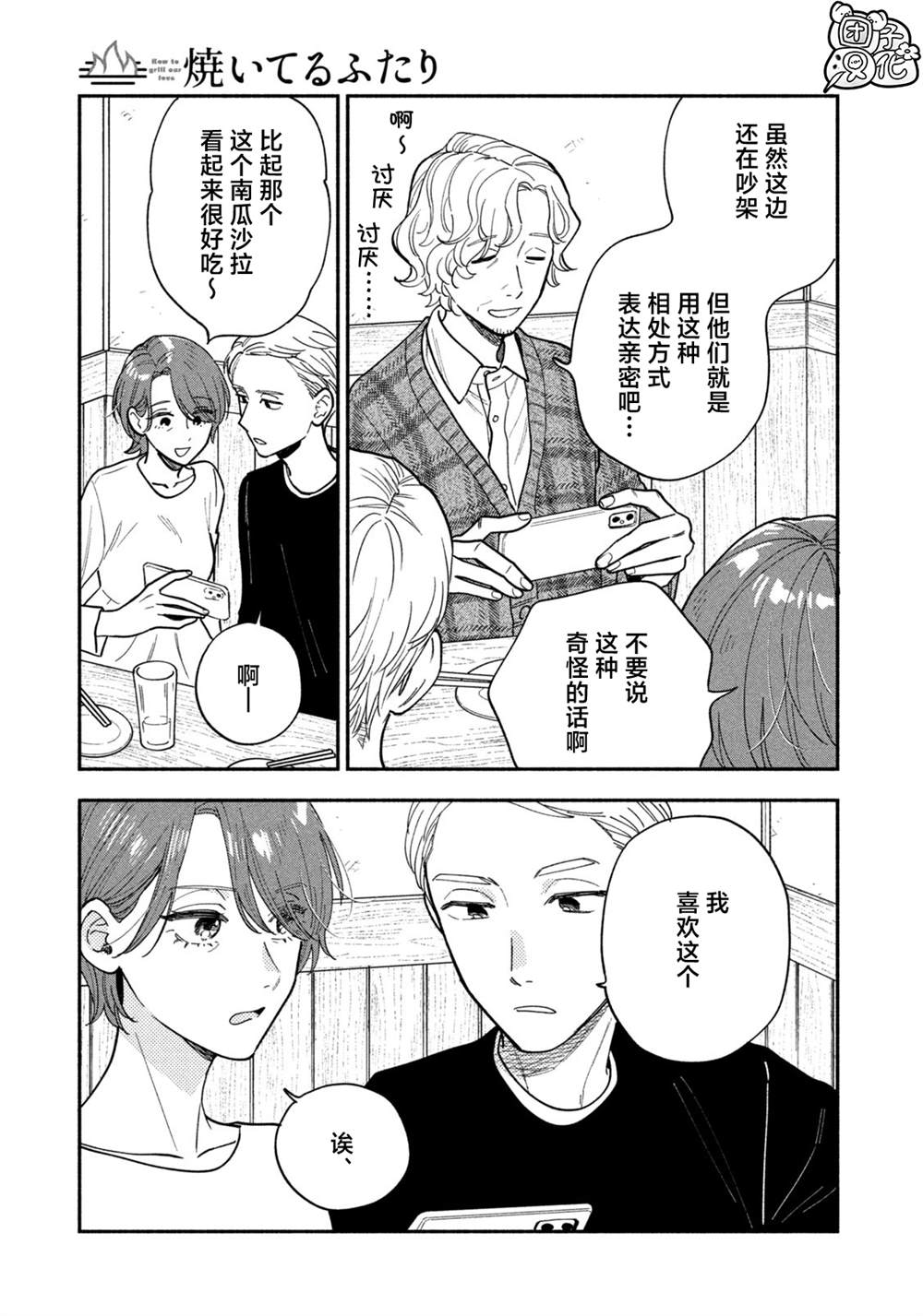 爱情是烤肉的滋味！ 第130话 第15页