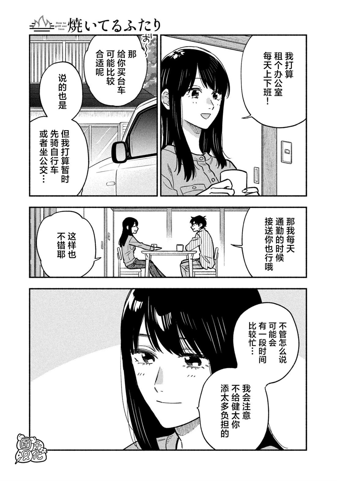 爱情是烤肉的滋味！ 第142话 第5页