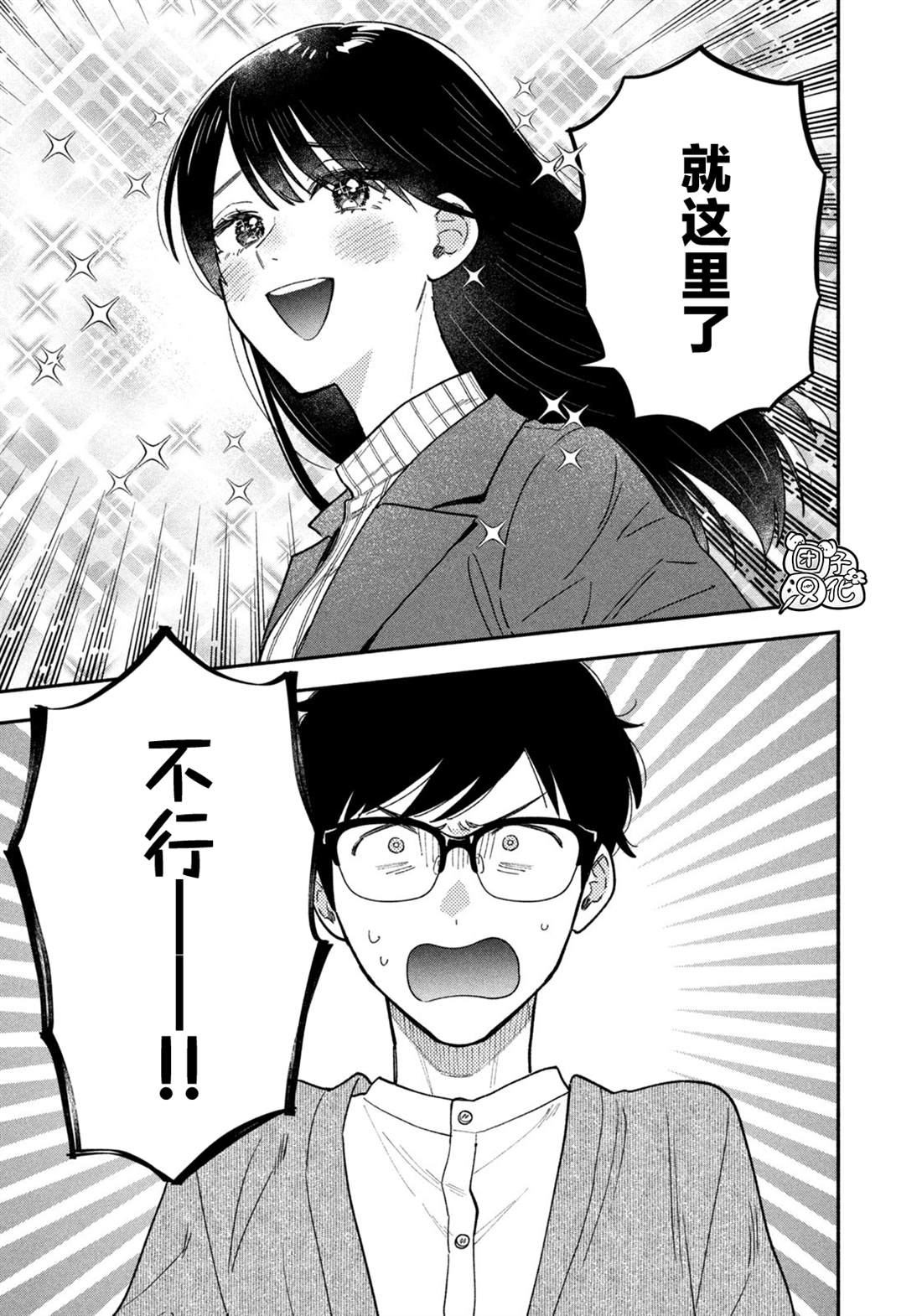 爱情是烤肉的滋味！ 第142话 第9页