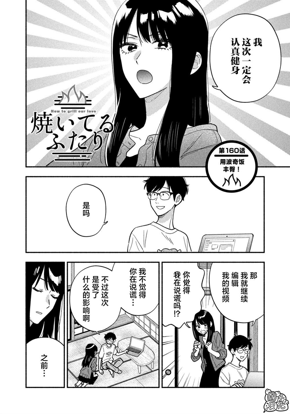 爱情是烤肉的滋味！ 第160话 第2页