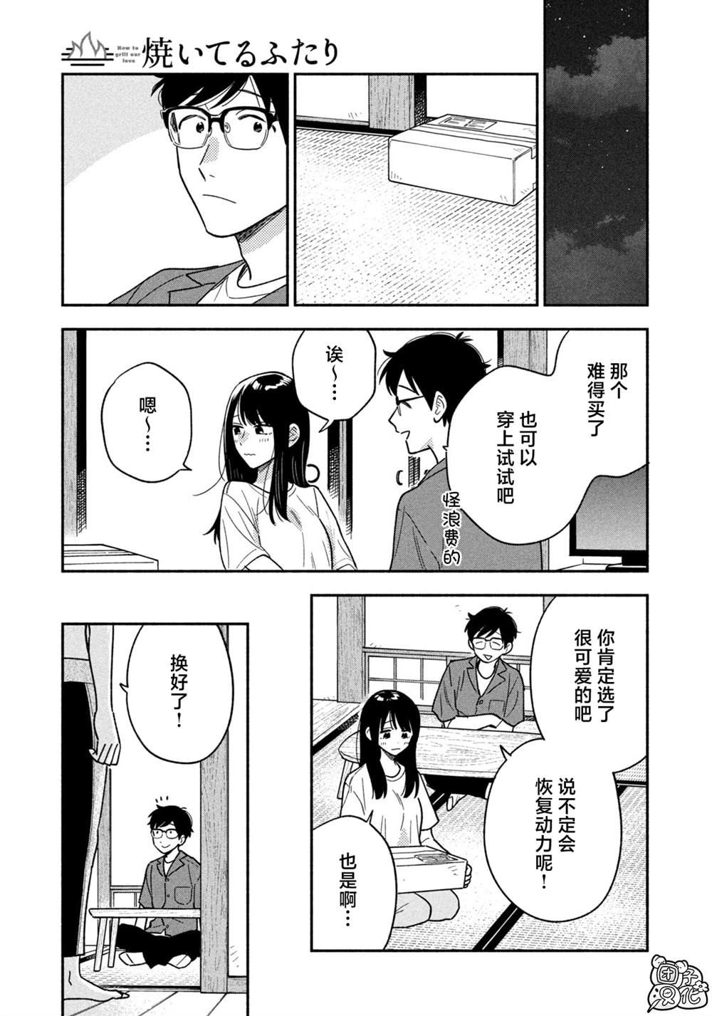 爱情是烤肉的滋味！ 第160话 第9页