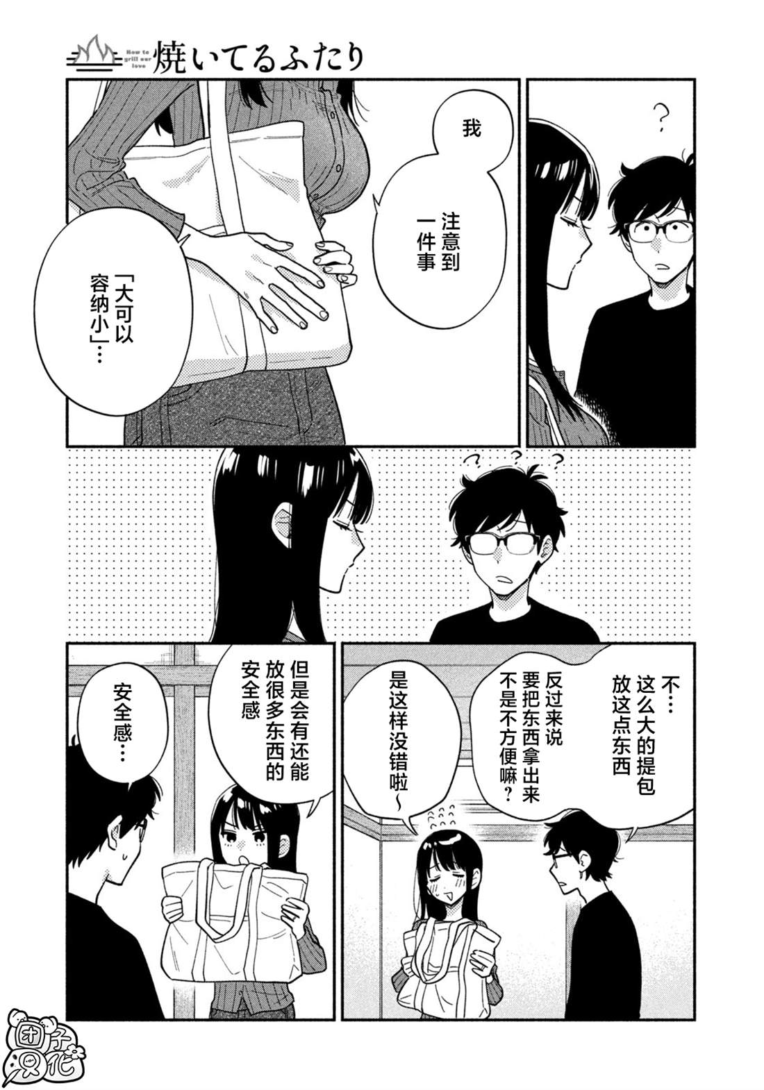 爱情是烤肉的滋味！ 第200话 第9页