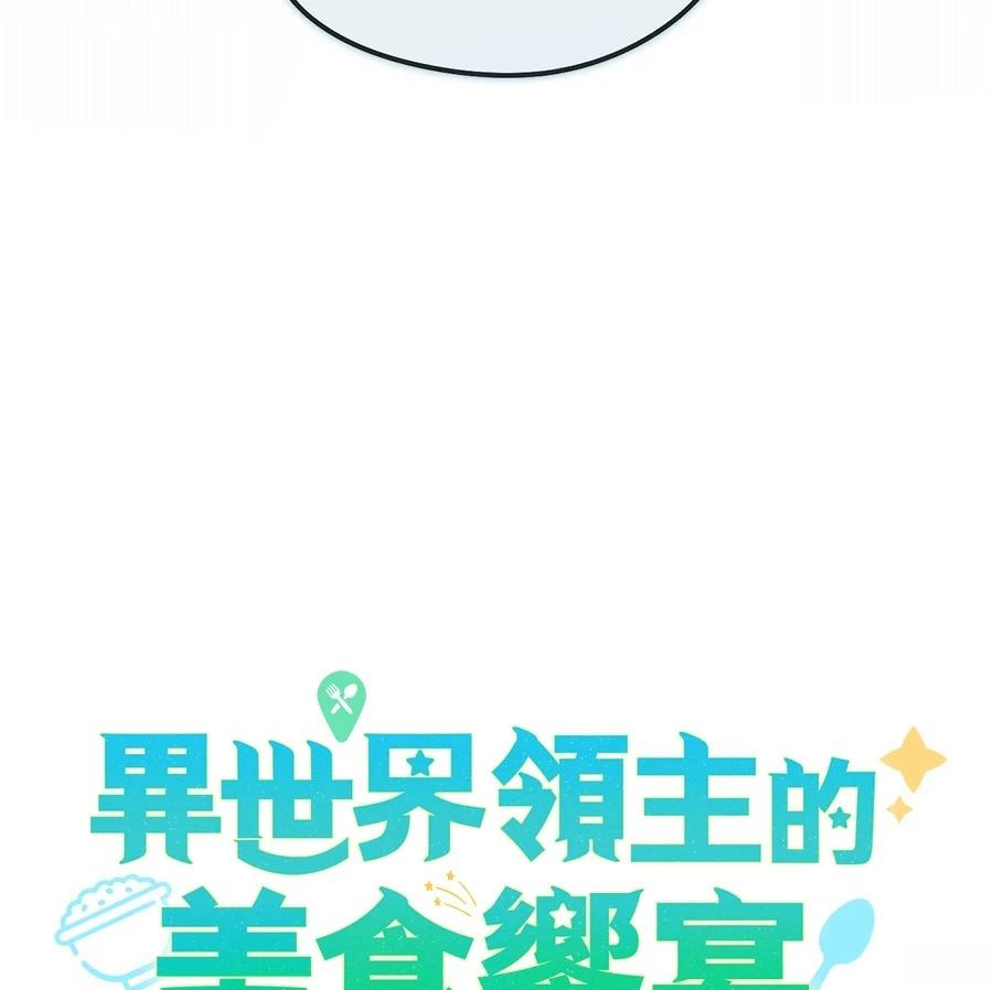 异世界领主的美食飨宴 第2话 第98页