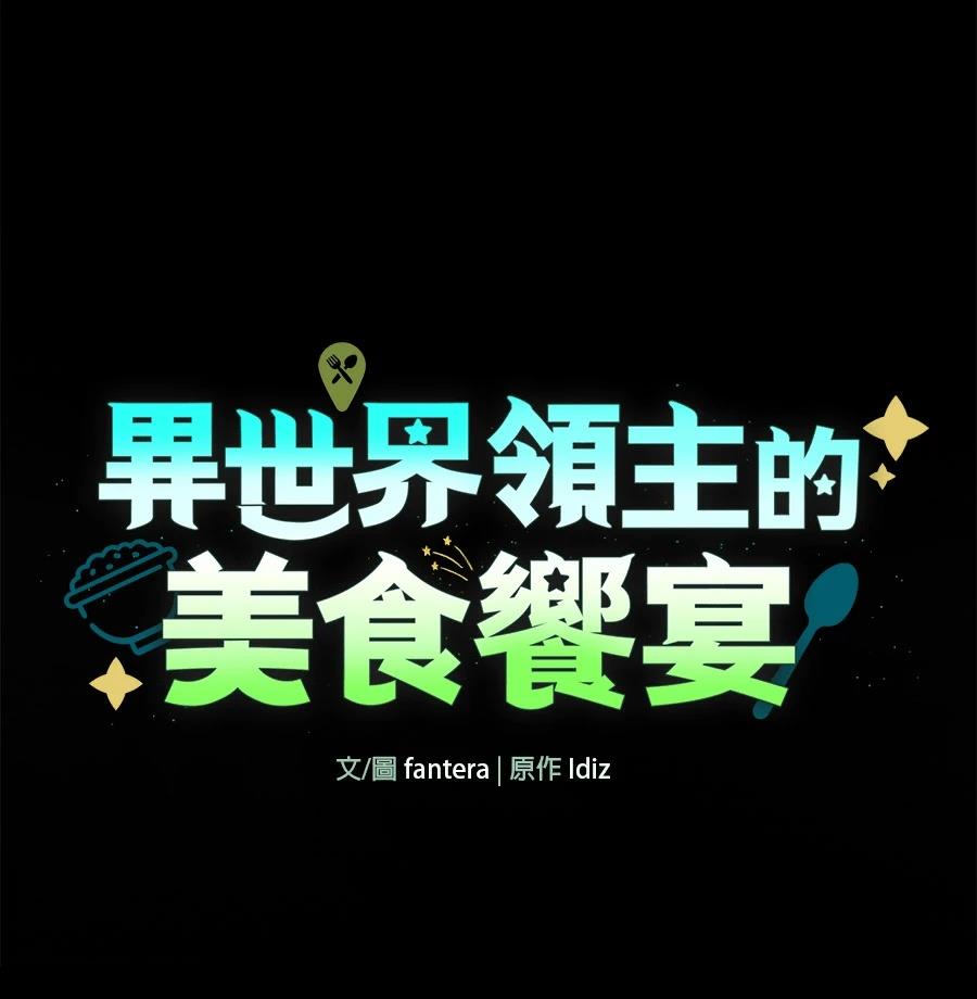 异世界领主的美食飨宴 第10话 第65页