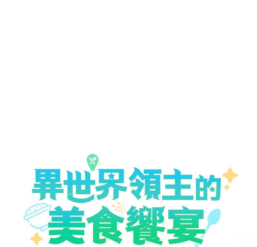 异世界领主的美食飨宴 第16话 第28页
