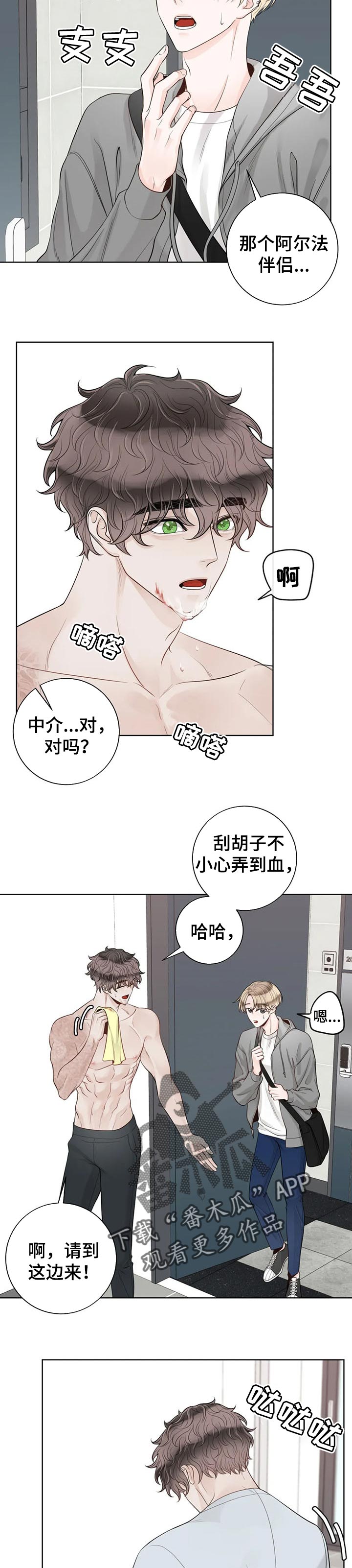 阿尔法伴侣 第98话 第2页