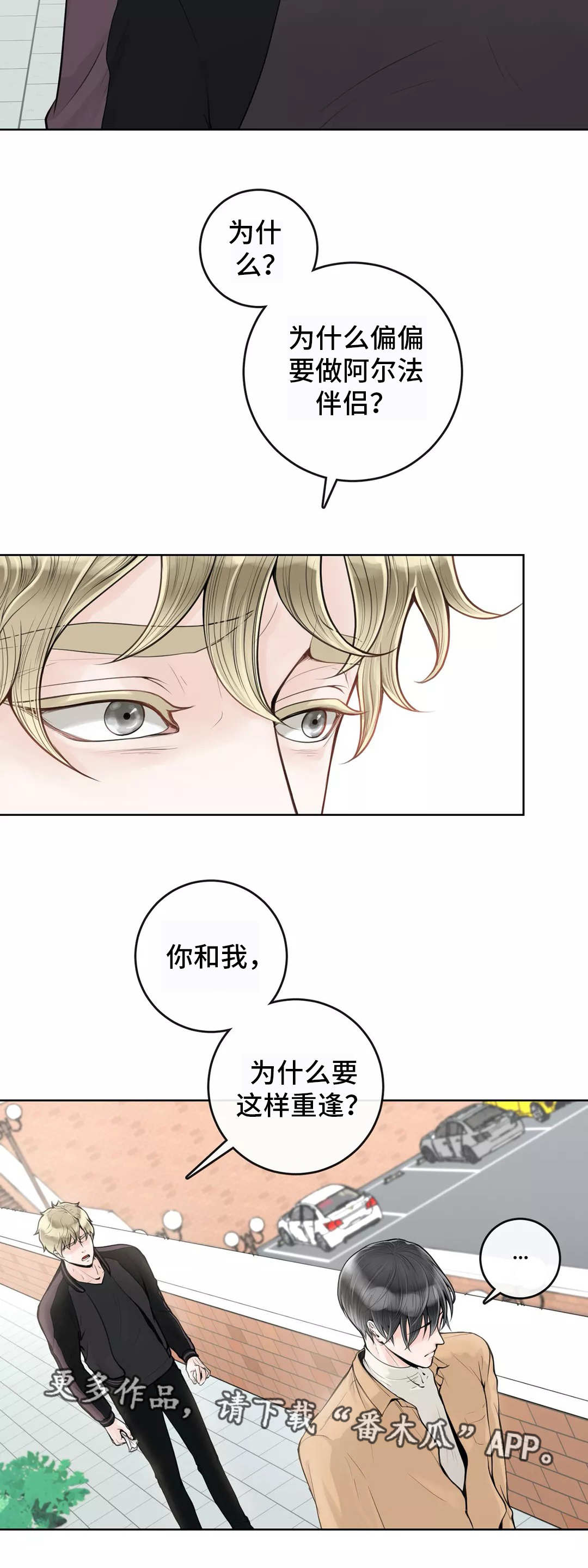 阿尔法伴侣 第10话 第15页