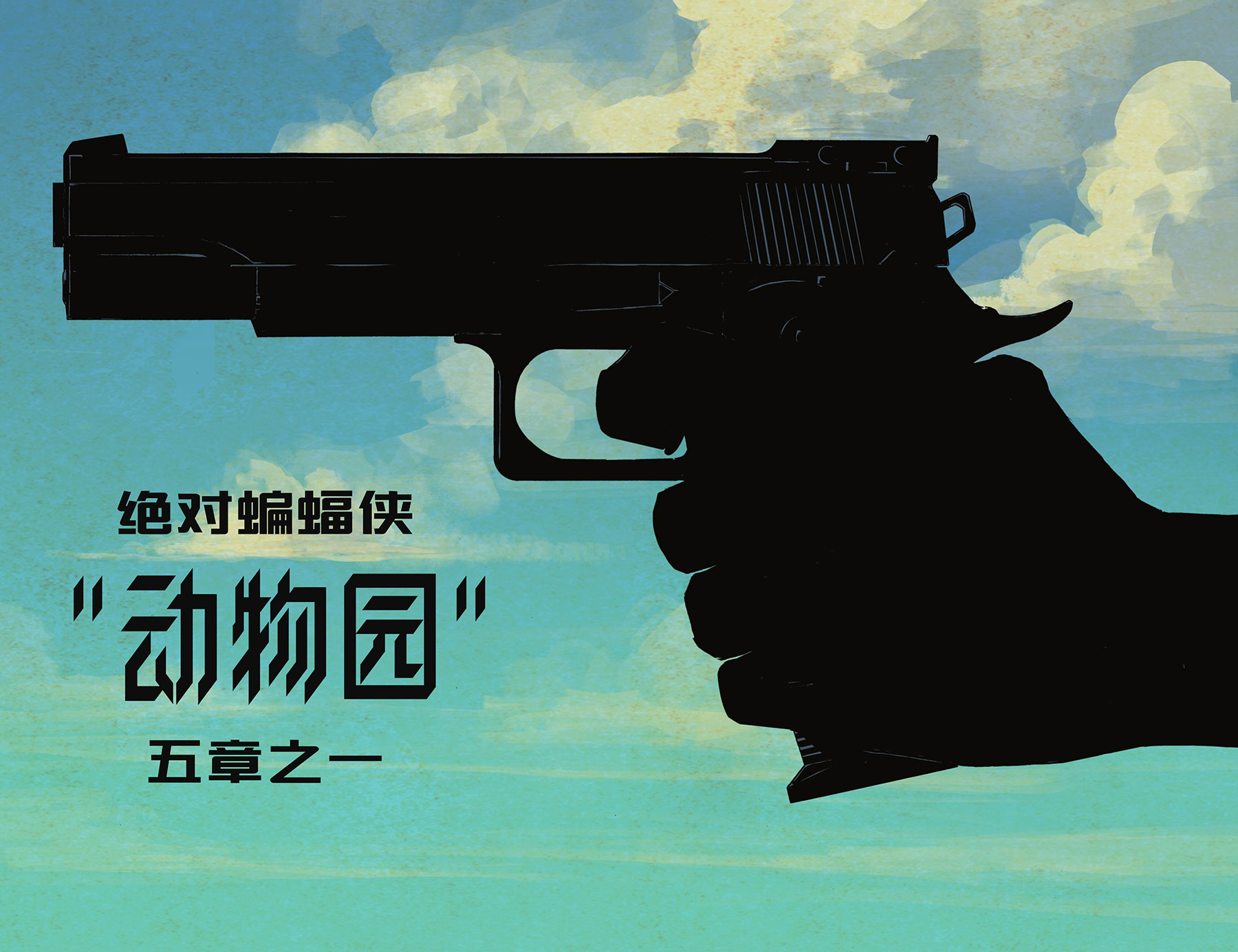 绝对蝙蝠侠 第1话 第4页