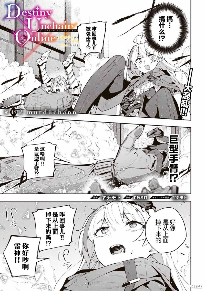 Destiny Unchain Online ?成为吸血鬼少女，不久后被称为『红之魔王』? 第48话 第1页