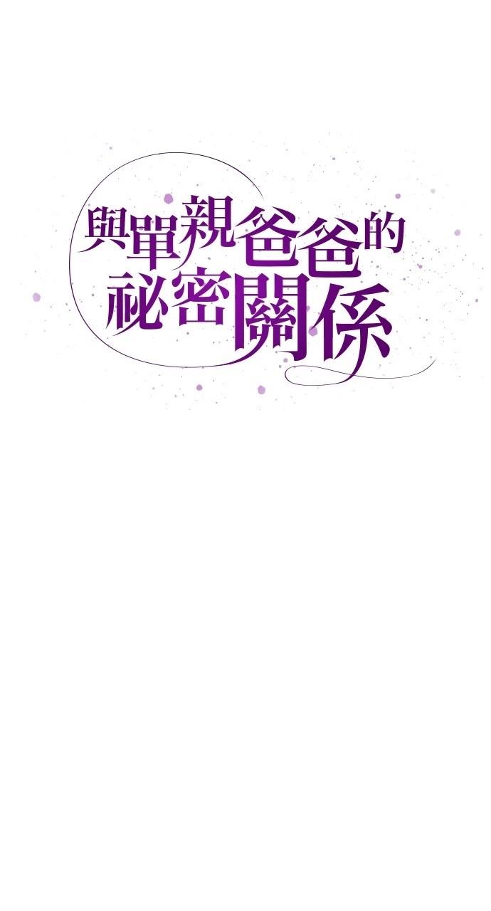 与单亲爸爸的秘密关系 第1话 第32页