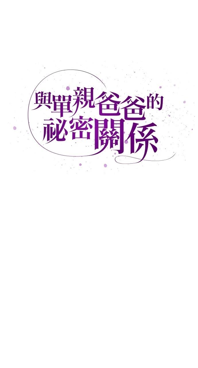 与单亲爸爸的秘密关系 第2话 第5页
