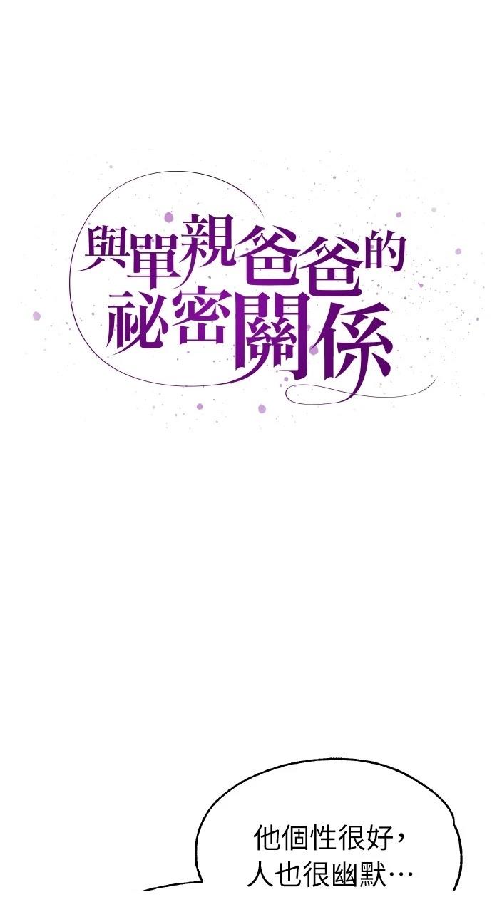 与单亲爸爸的秘密关系 第15话 第21页