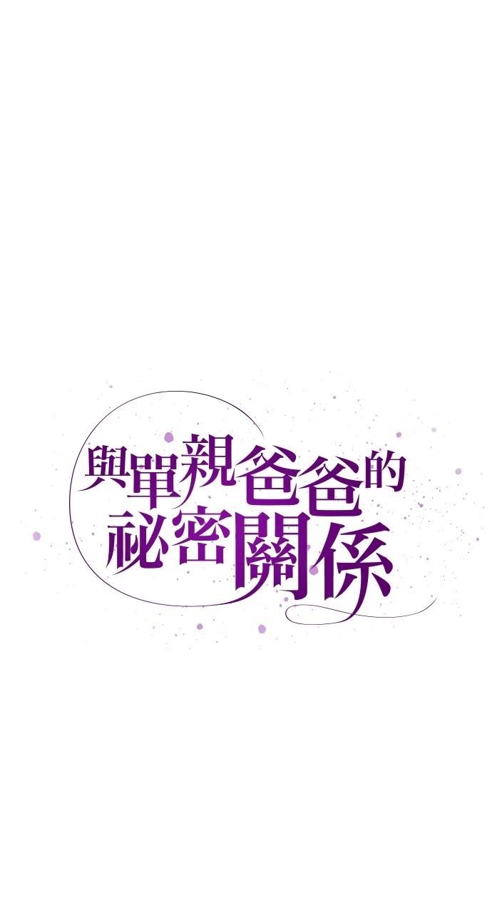 与单亲爸爸的秘密关系 第19话 第37页