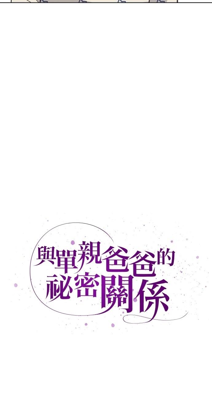 与单亲爸爸的秘密关系 第25话 第21页