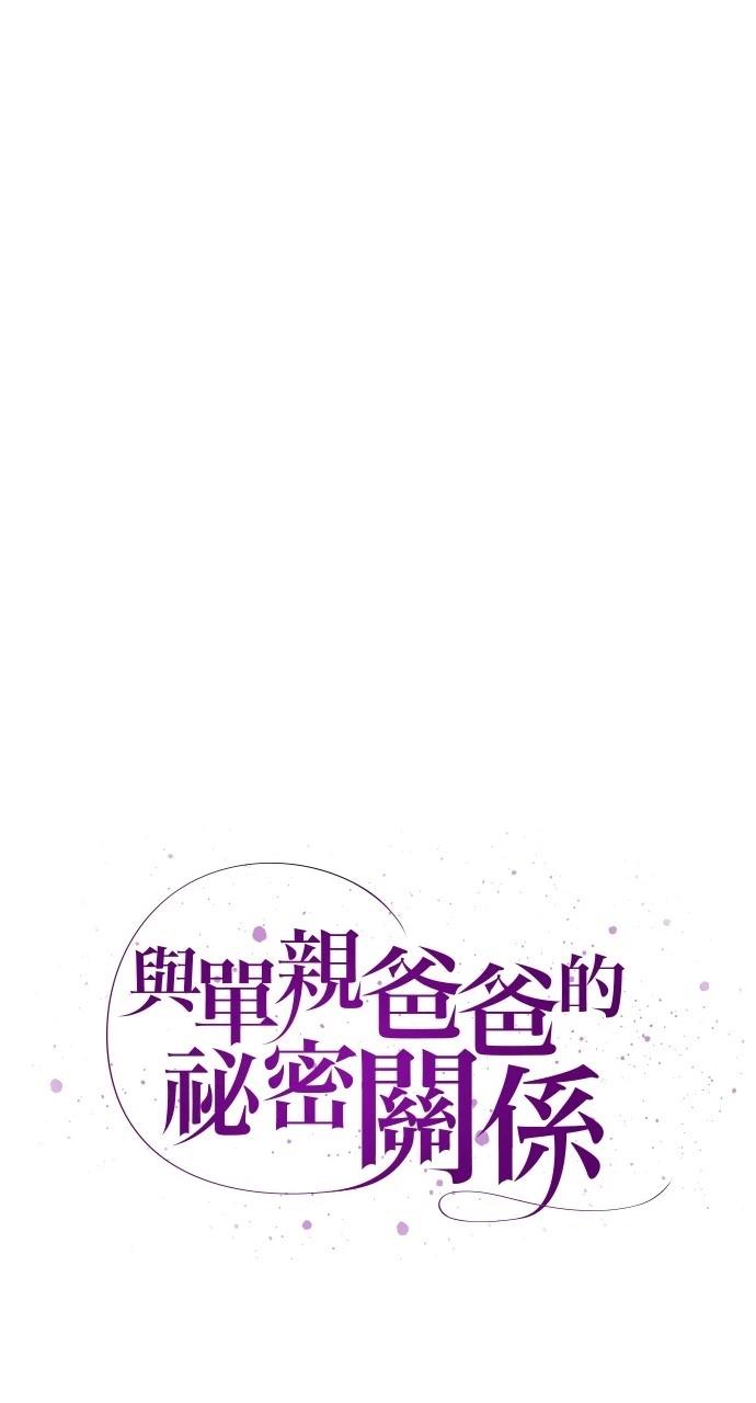 与单亲爸爸的秘密关系 第26话 第9页