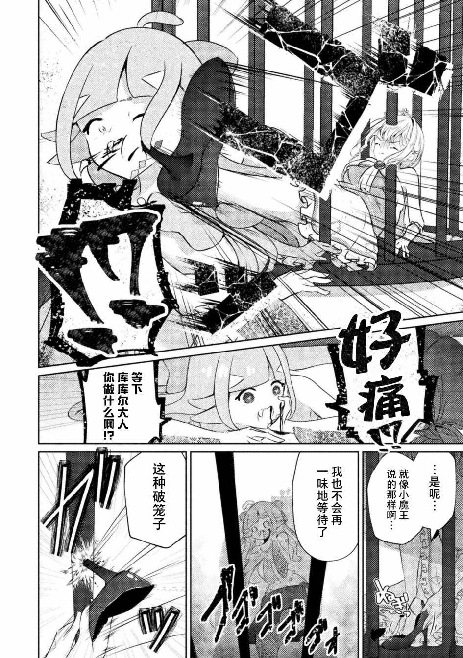 魔王城约会大作战！ 第5话 第24页