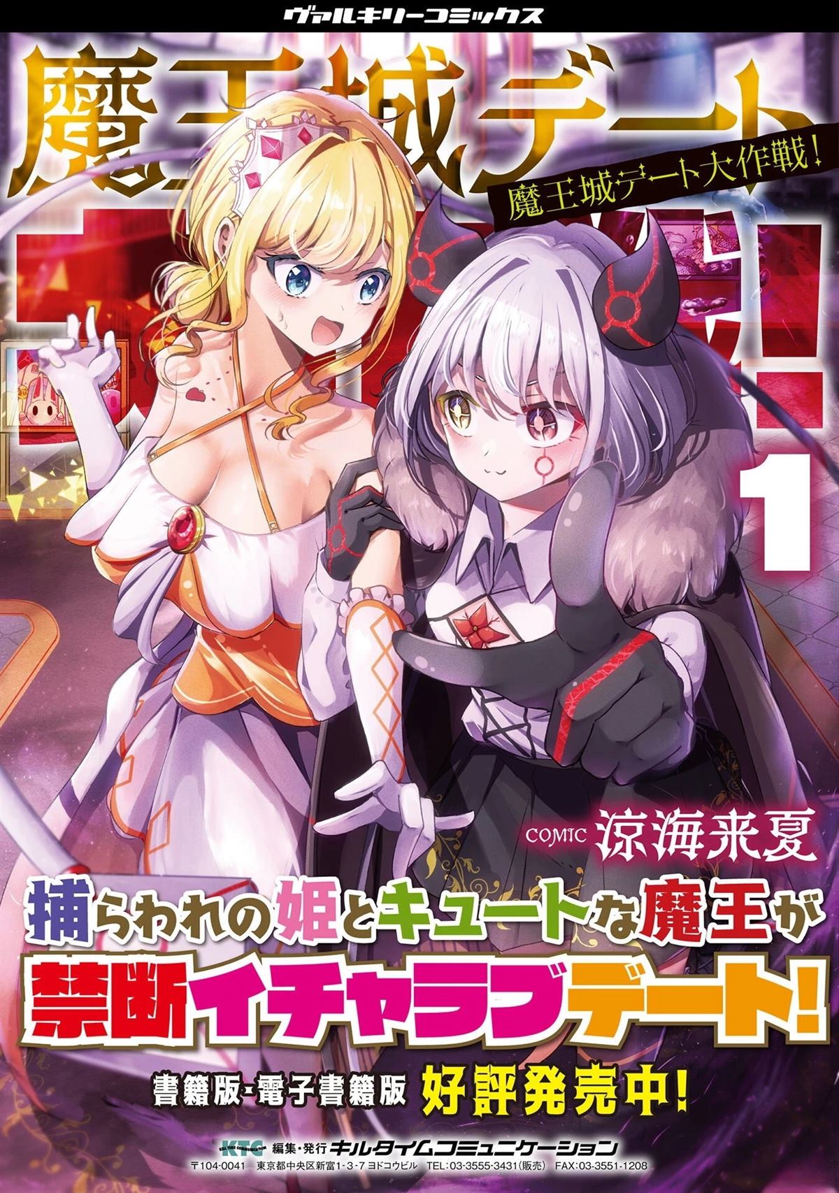 魔王城约会大作战！ 第11话 第25页