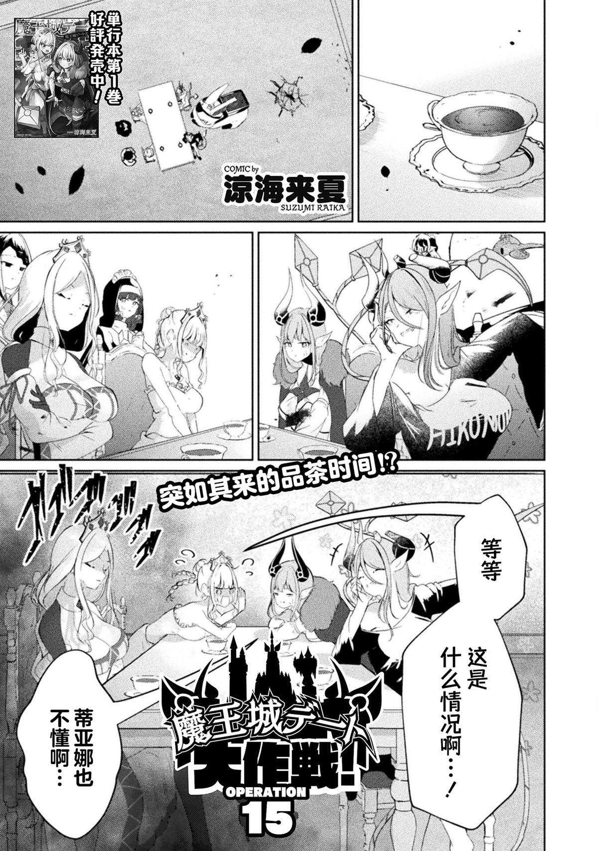 魔王城约会大作战！ 第15话 第1页