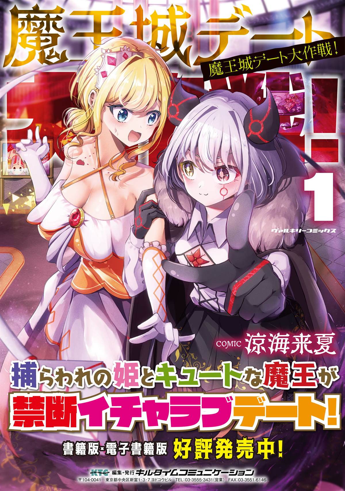 魔王城约会大作战！ 第16话 第25页